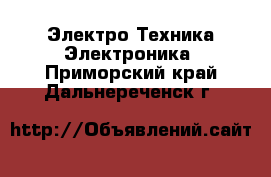Электро-Техника Электроника. Приморский край,Дальнереченск г.